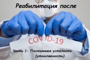 Реабилитация после Covid-19, утомляемость, слабость