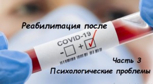 Реабилитация после Covid-19, психологические проблемы