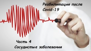 Реабилитация после Covid-19, сосудистые заболеания, пульмонолог в днепре